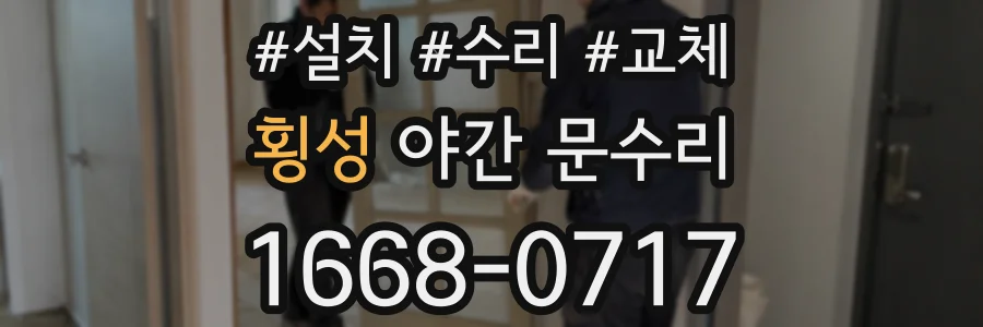 횡성 야간 문수리