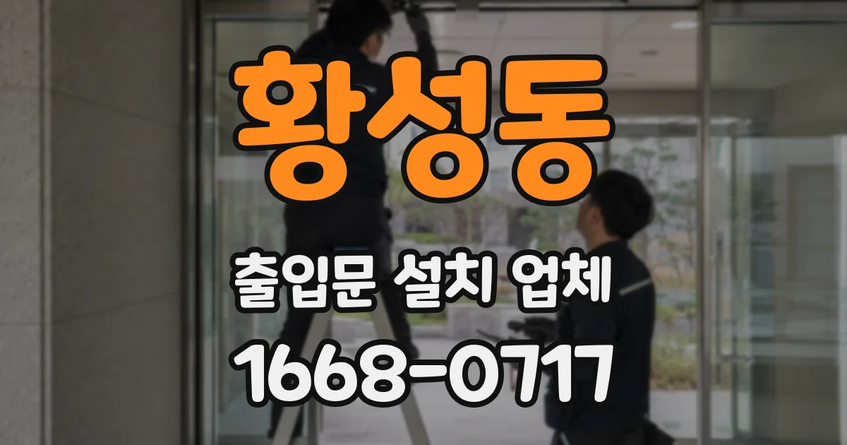 황성동 출입문 설치 업체
