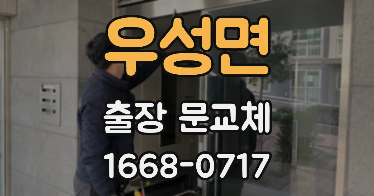 우성면 출장 문교체