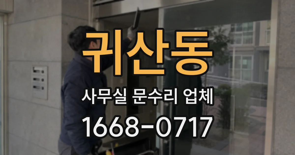귀산동 사무실 문수리 업체
