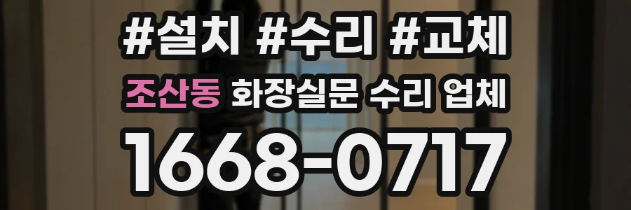 조산동 화장실문 수리 업체