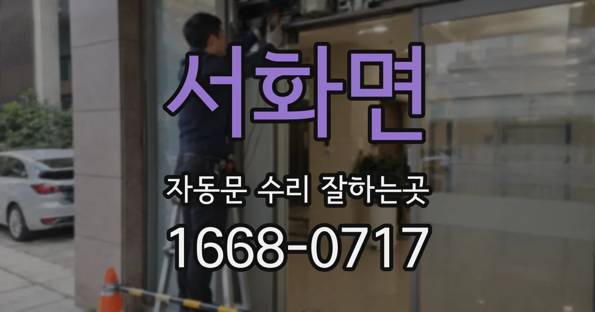 서화면 자동문 수리 잘하는곳
