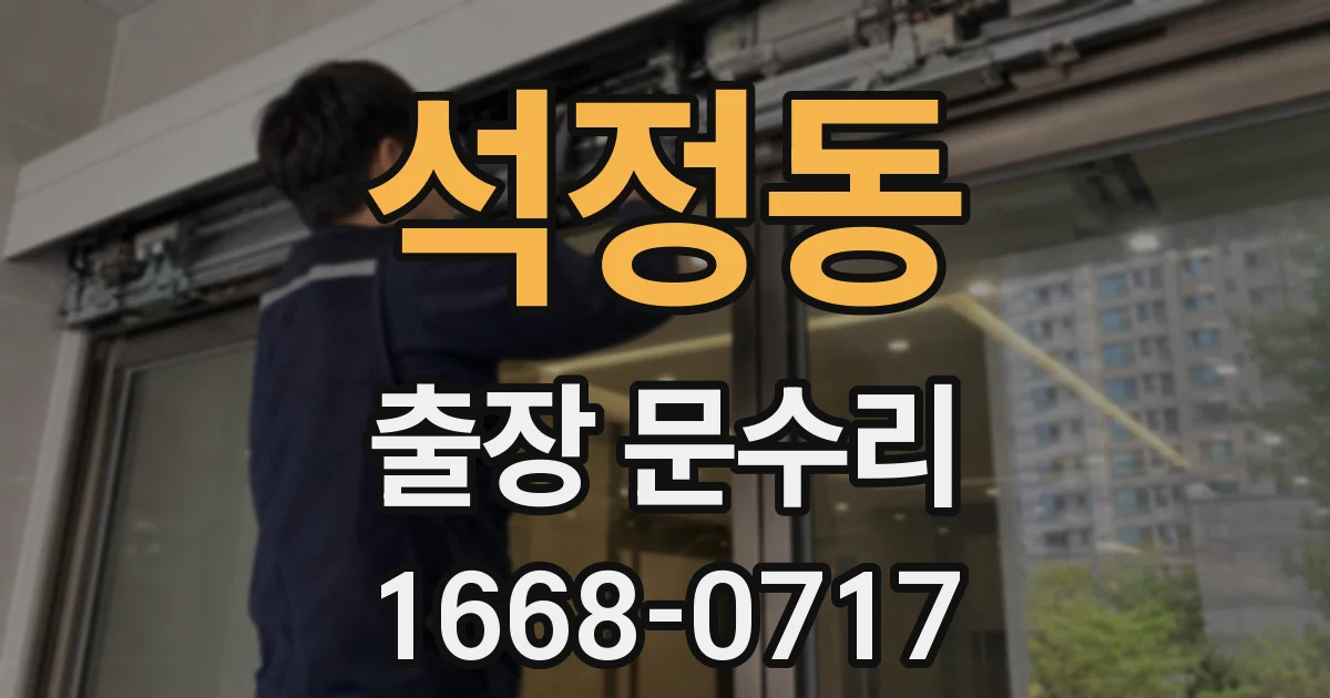 석정동 출장 문수리
