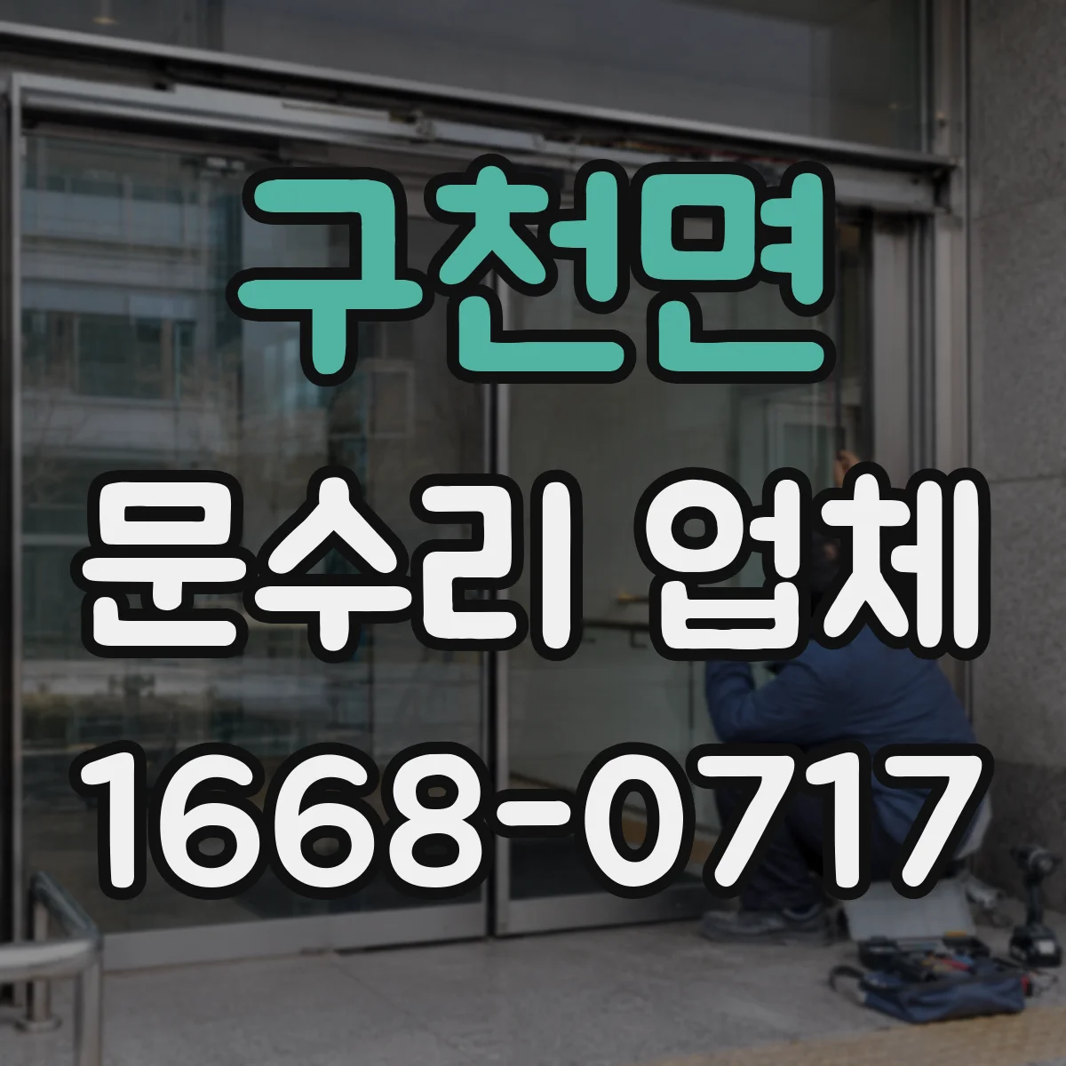 구천면 문수리 업체