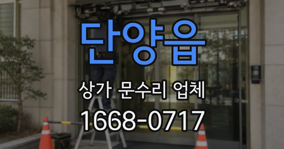 단양읍 상가 문수리 업체
