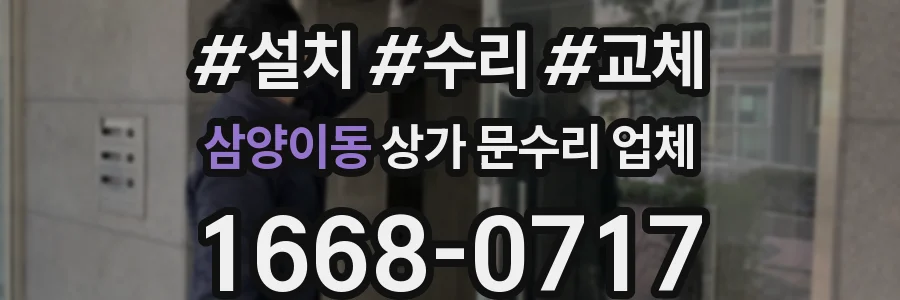 삼양이동 상가 문수리 업체