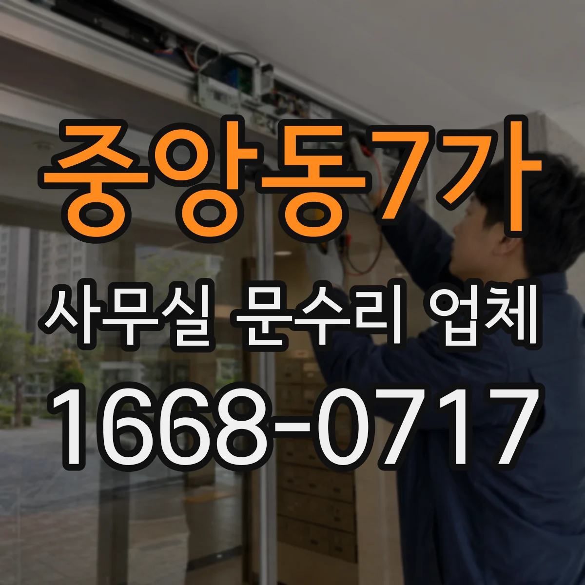 중앙동7가 사무실 문수리 업체