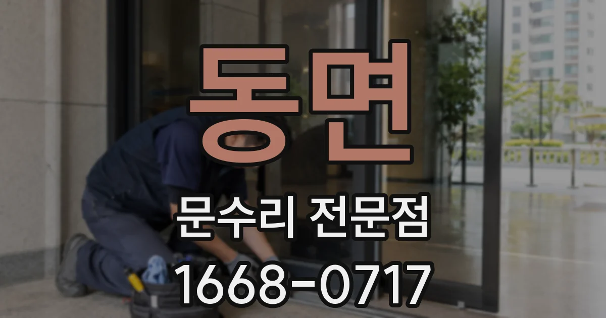 동면 문수리 전문점