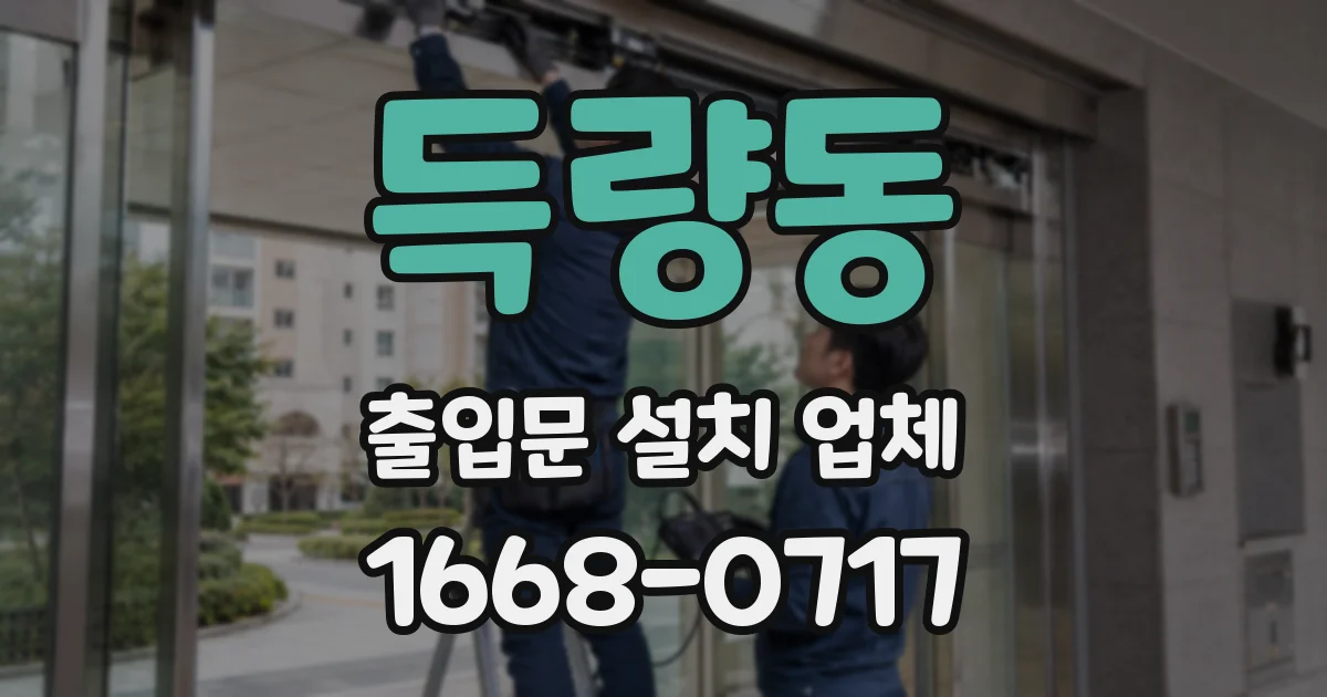 득량동 출입문 설치 업체