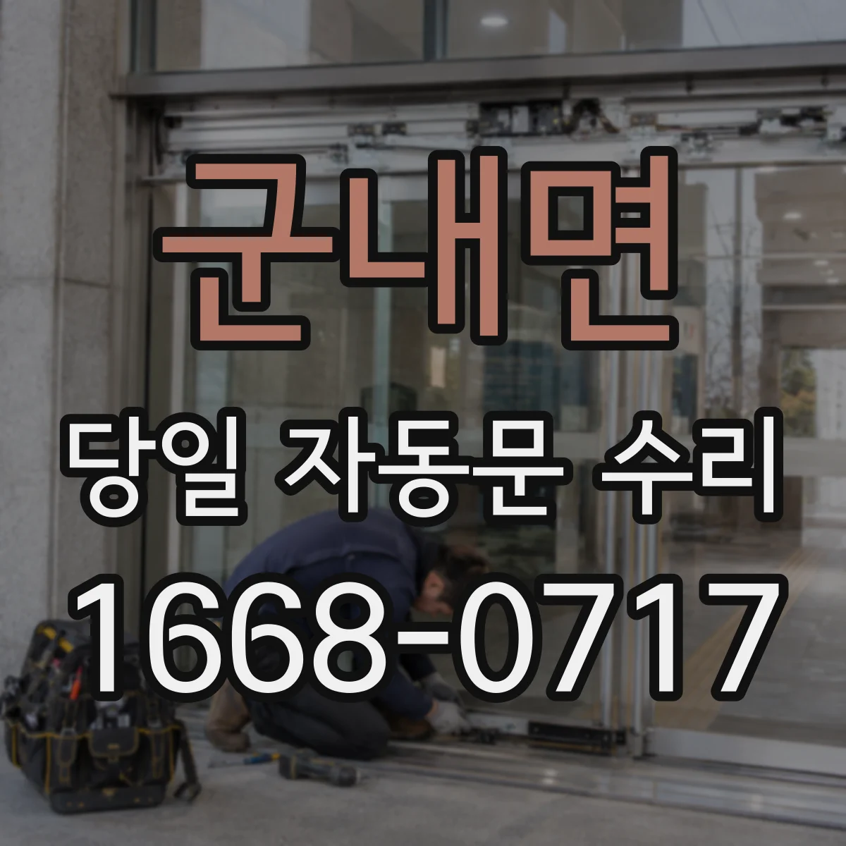 군내면 당일 자동문 수리