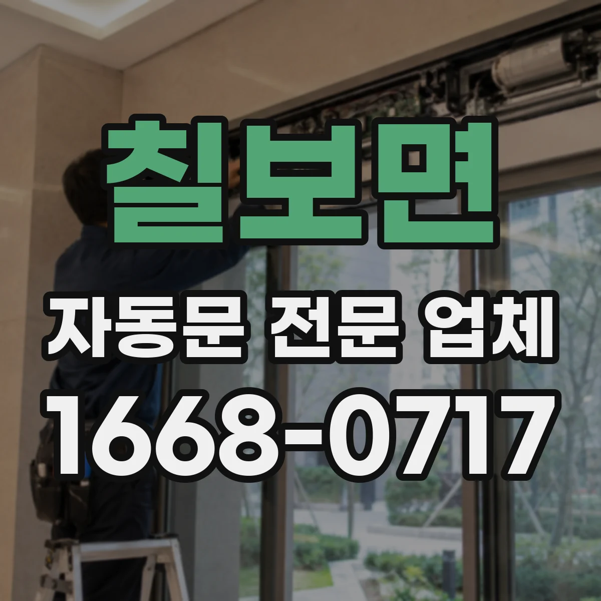 칠보면 자동문 전문 업체