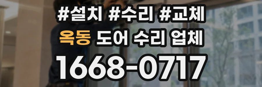 옥동 도어 수리 업체