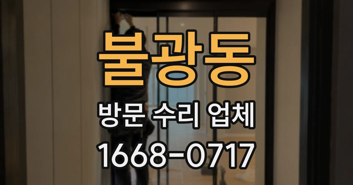 불광동 방문 수리 업체
