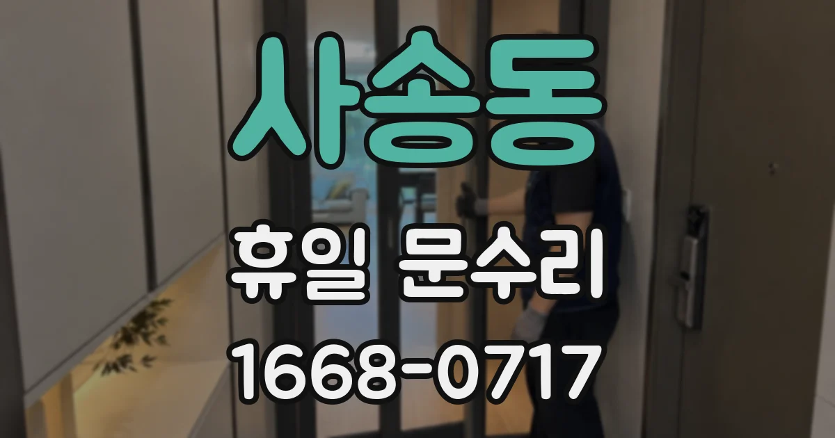 사송동 휴일 문수리