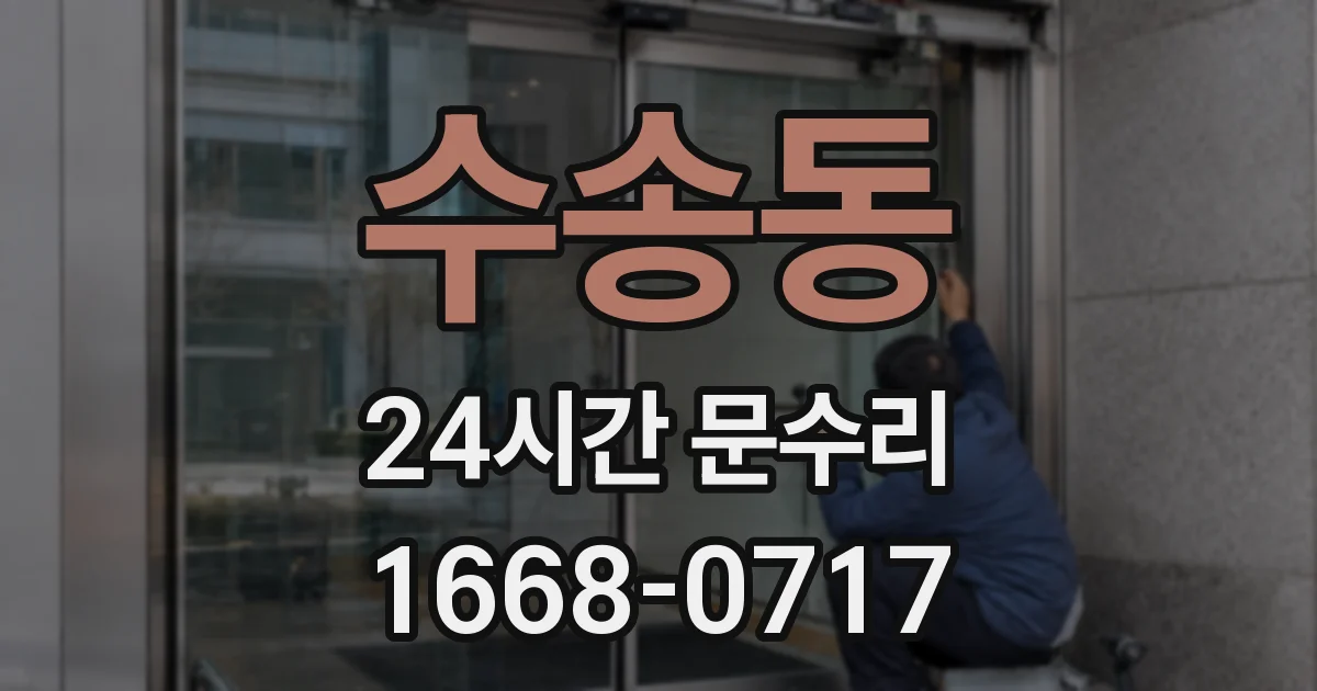 수송동 24시간 문수리
