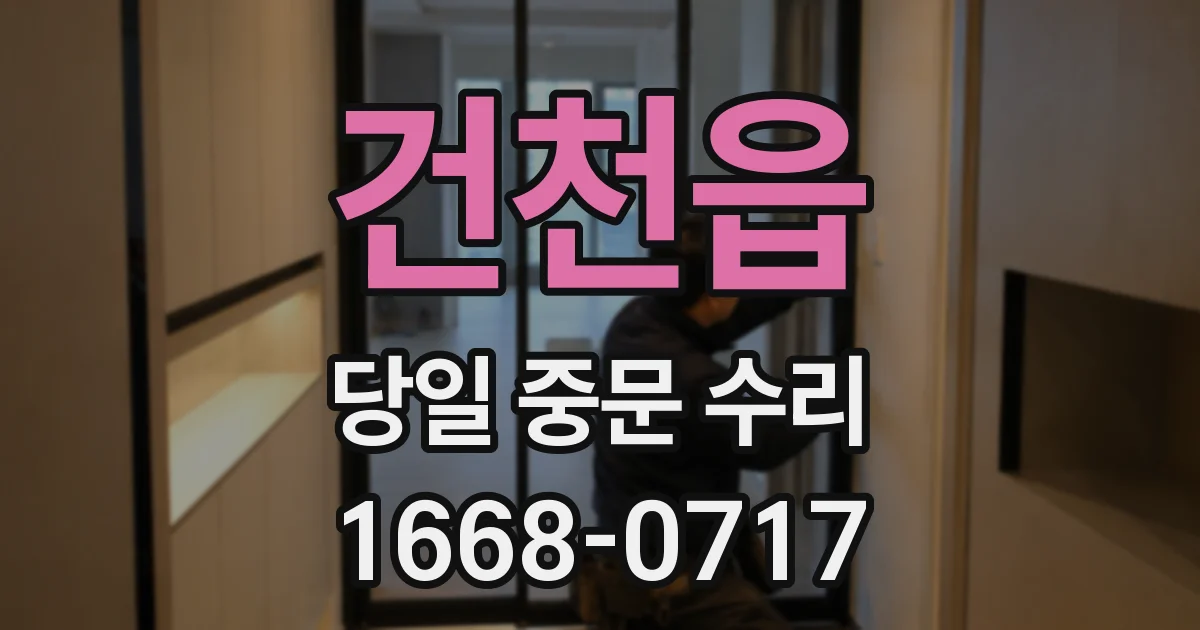 건천읍 당일 중문 수리