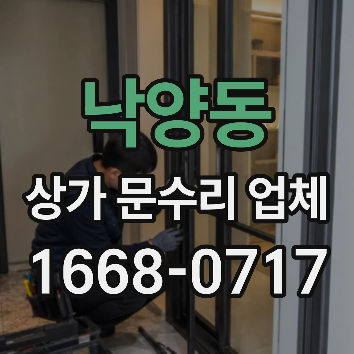 낙양동 상가 문수리 업체