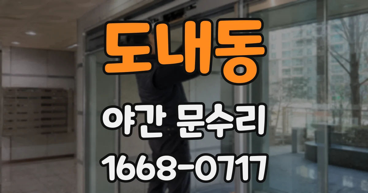 도내동 야간 문수리