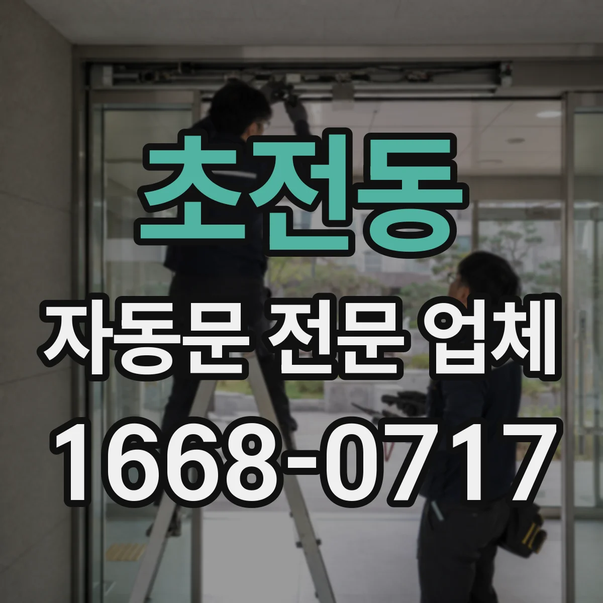 초전동 자동문 전문 업체