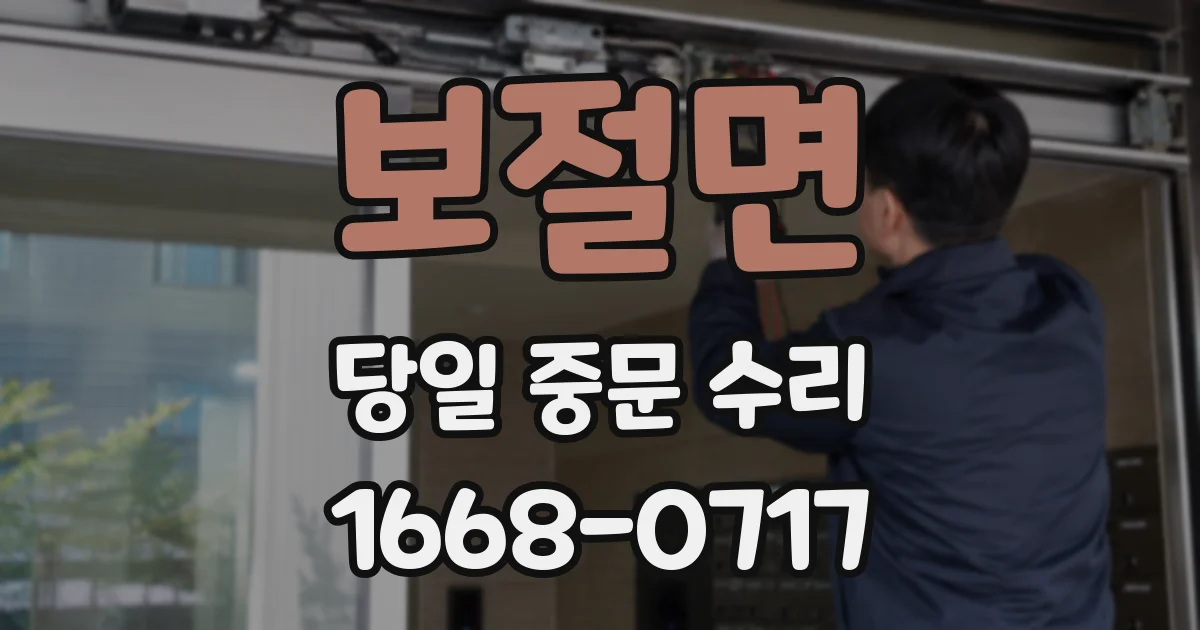 보절면 당일 중문 수리