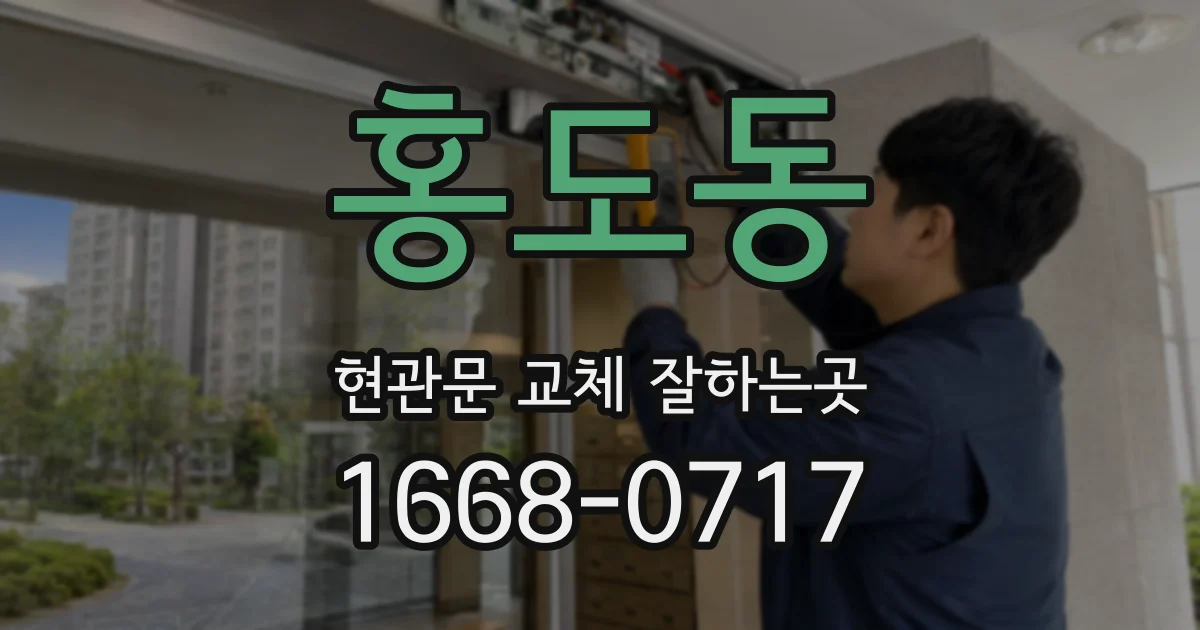 홍도동 현관문 교체 잘하는곳