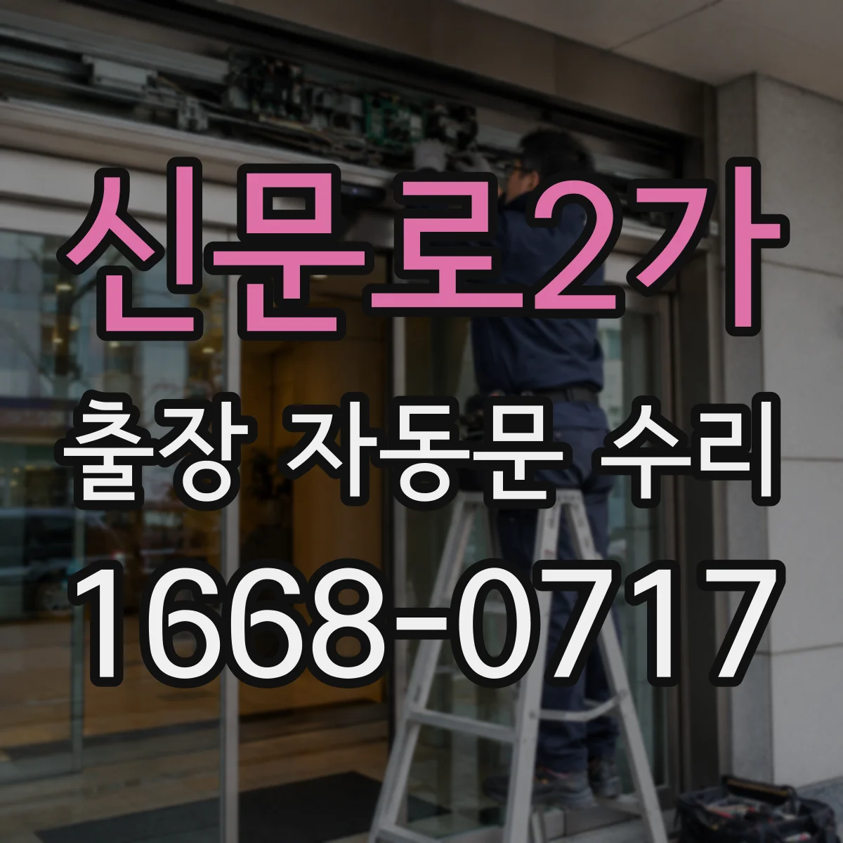 신문로2가 출장 자동문 수리
