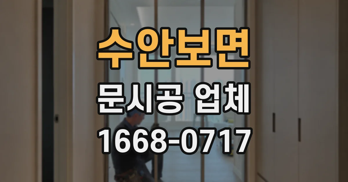 수안보면 문시공 업체