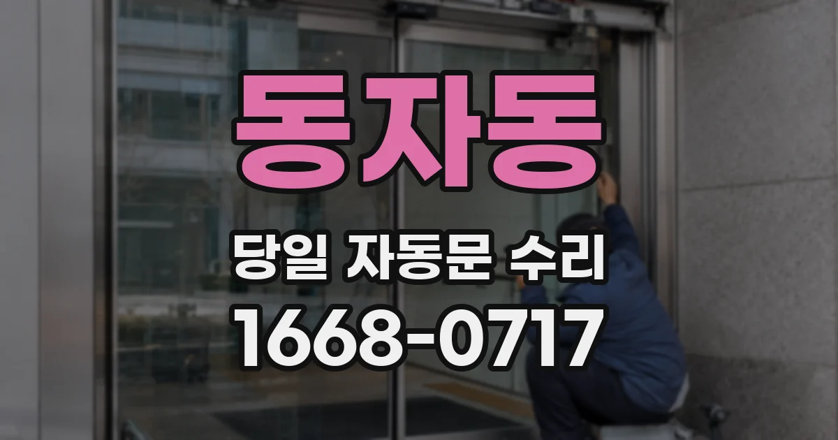 동자동 당일 자동문 수리