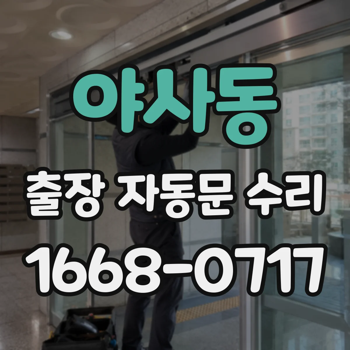 야사동 출장 자동문 수리