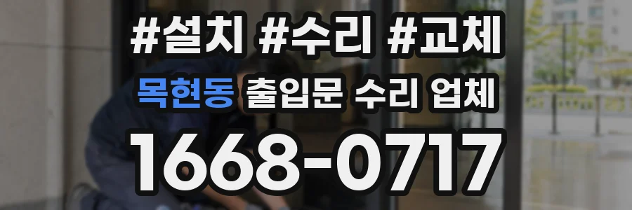 목현동 출입문 수리 업체