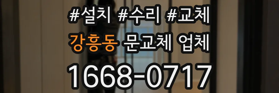 강흥동 문교체 업체