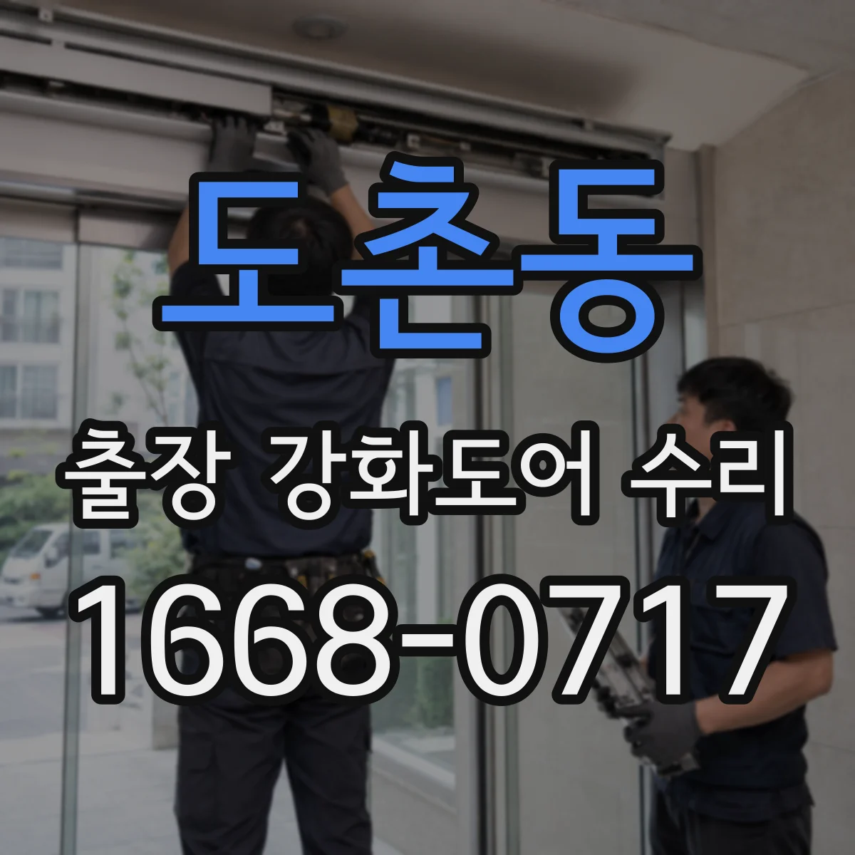 도촌동 출장 강화도어 수리 전 사진으로 상태부터 확인