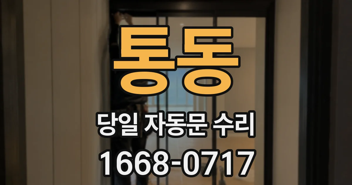 통동 당일 자동문 수리