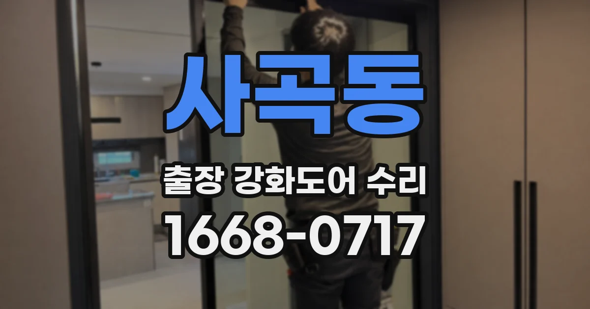 사곡동 출장 강화도어 수리