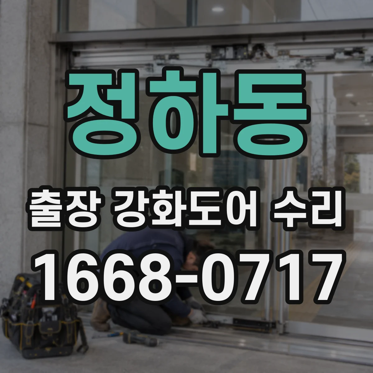 정하동 출장 강화도어 수리