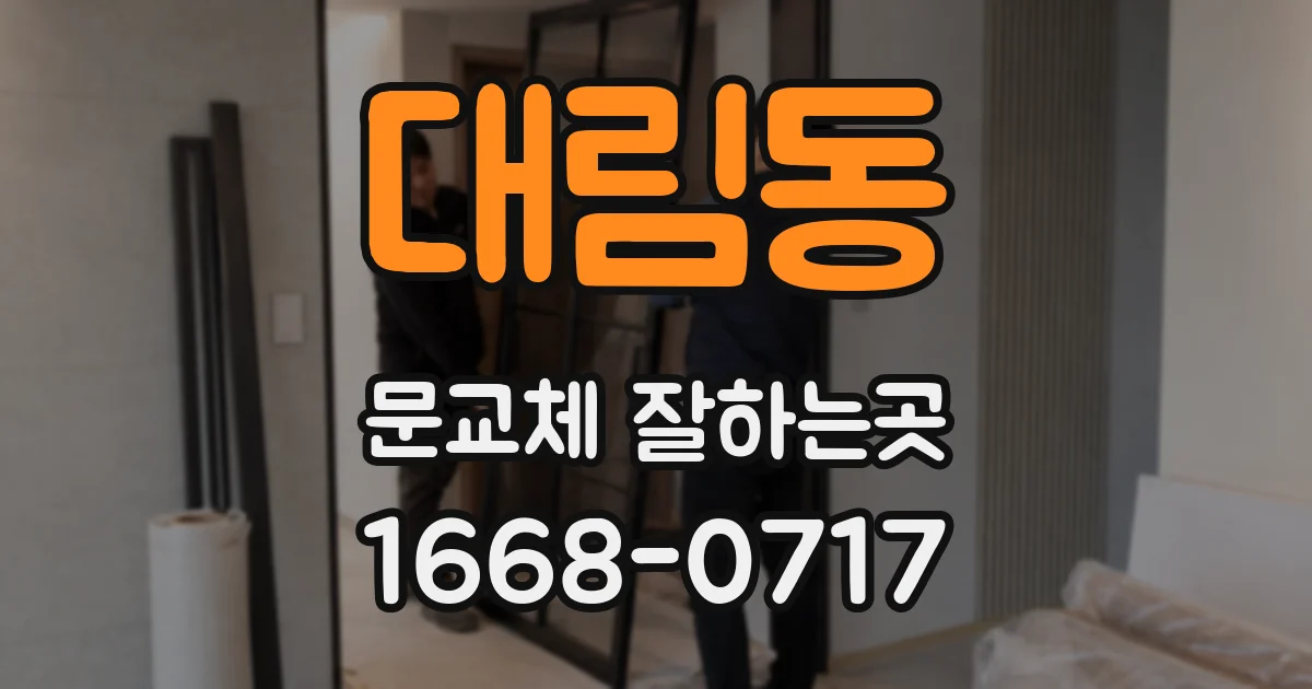 대림동 문교체 잘하는곳