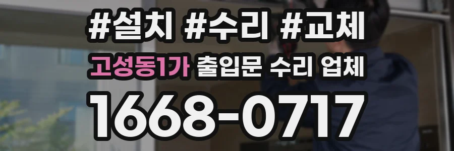 고성동1가 출입문 수리 업체