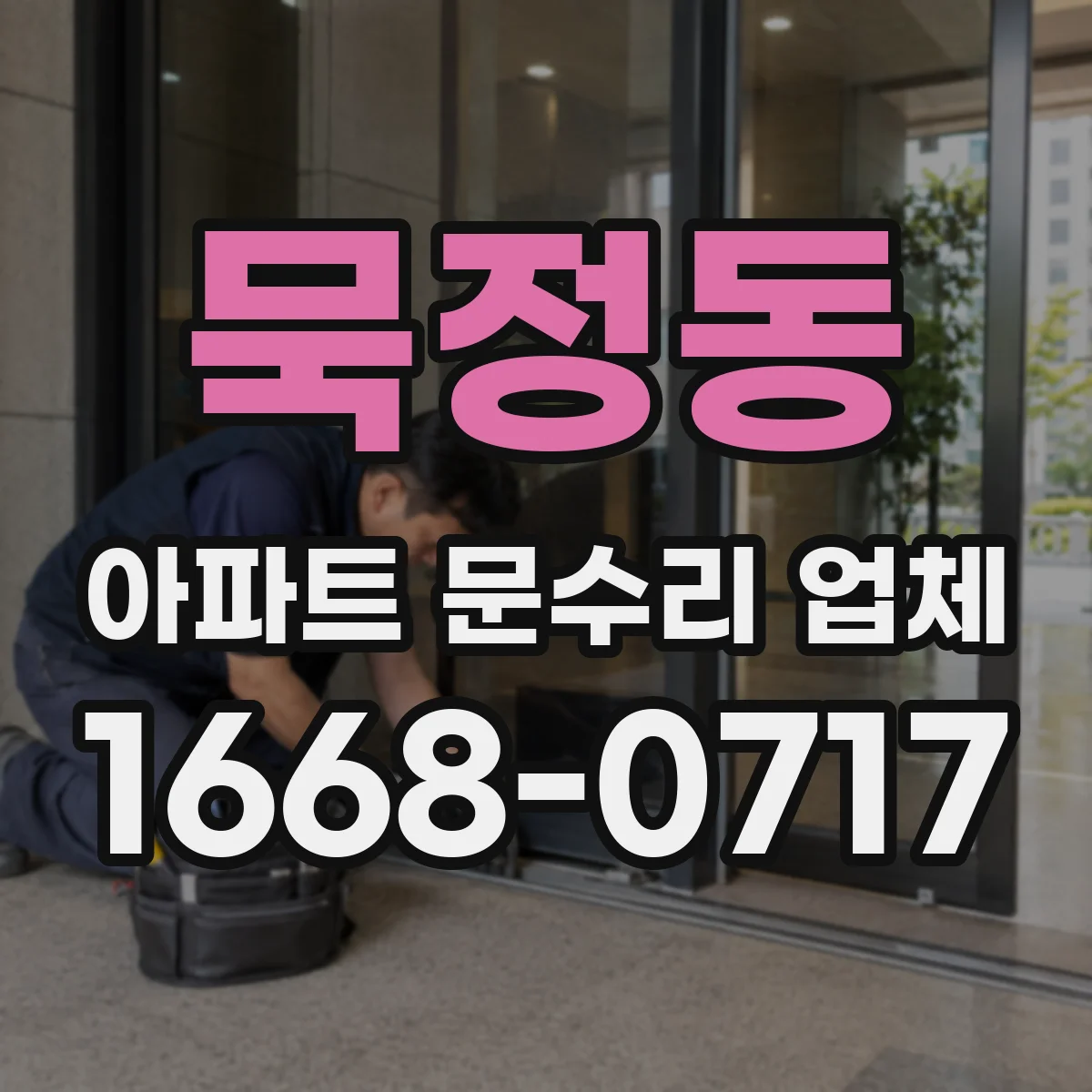 묵정동 아파트 문수리 업체
