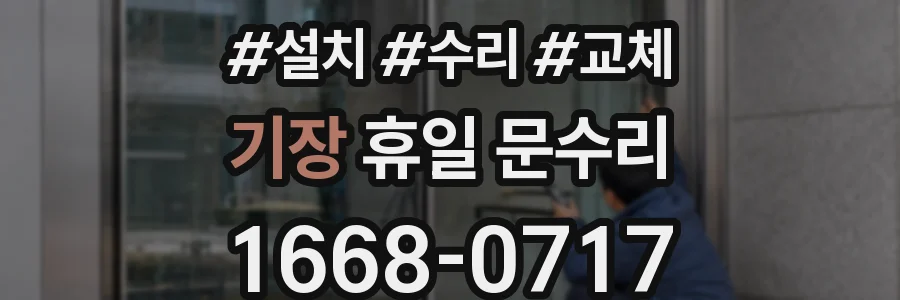 기장 휴일 문수리
