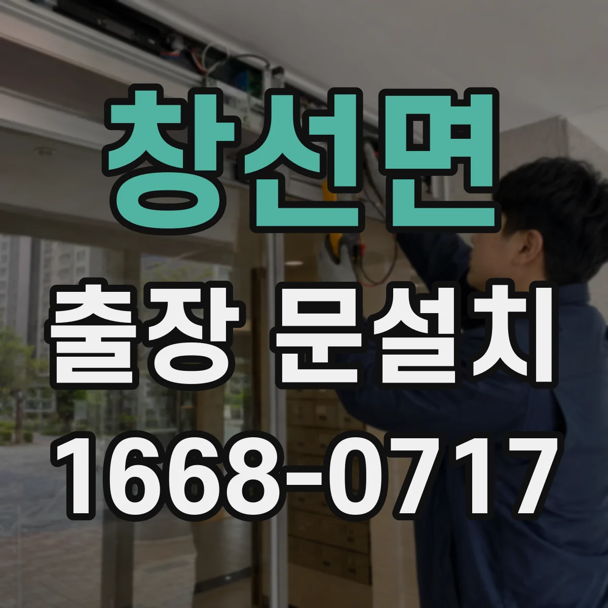 창선면 출장 문설치 일정표 정리로 혼선 줄이는 운영 노하우