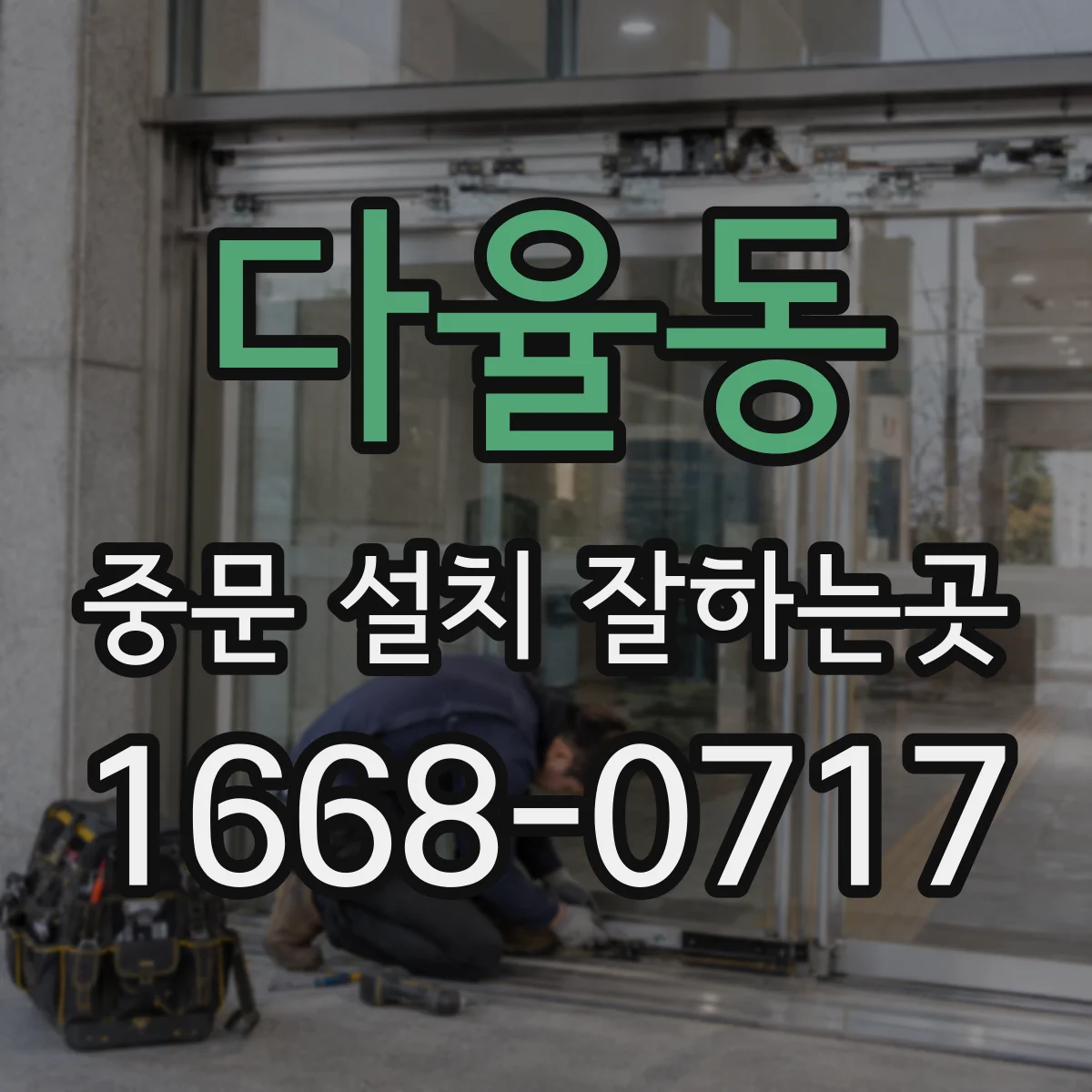 다율동 중문 설치 잘하는곳