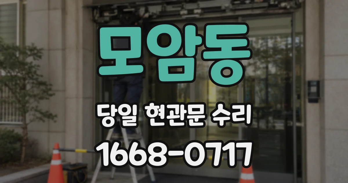 모암동 당일 현관문 수리
