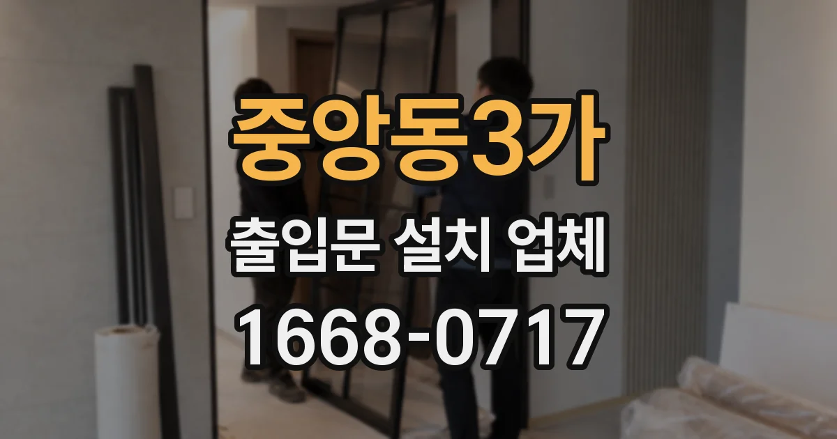 중앙동3가 출입문 설치 업체