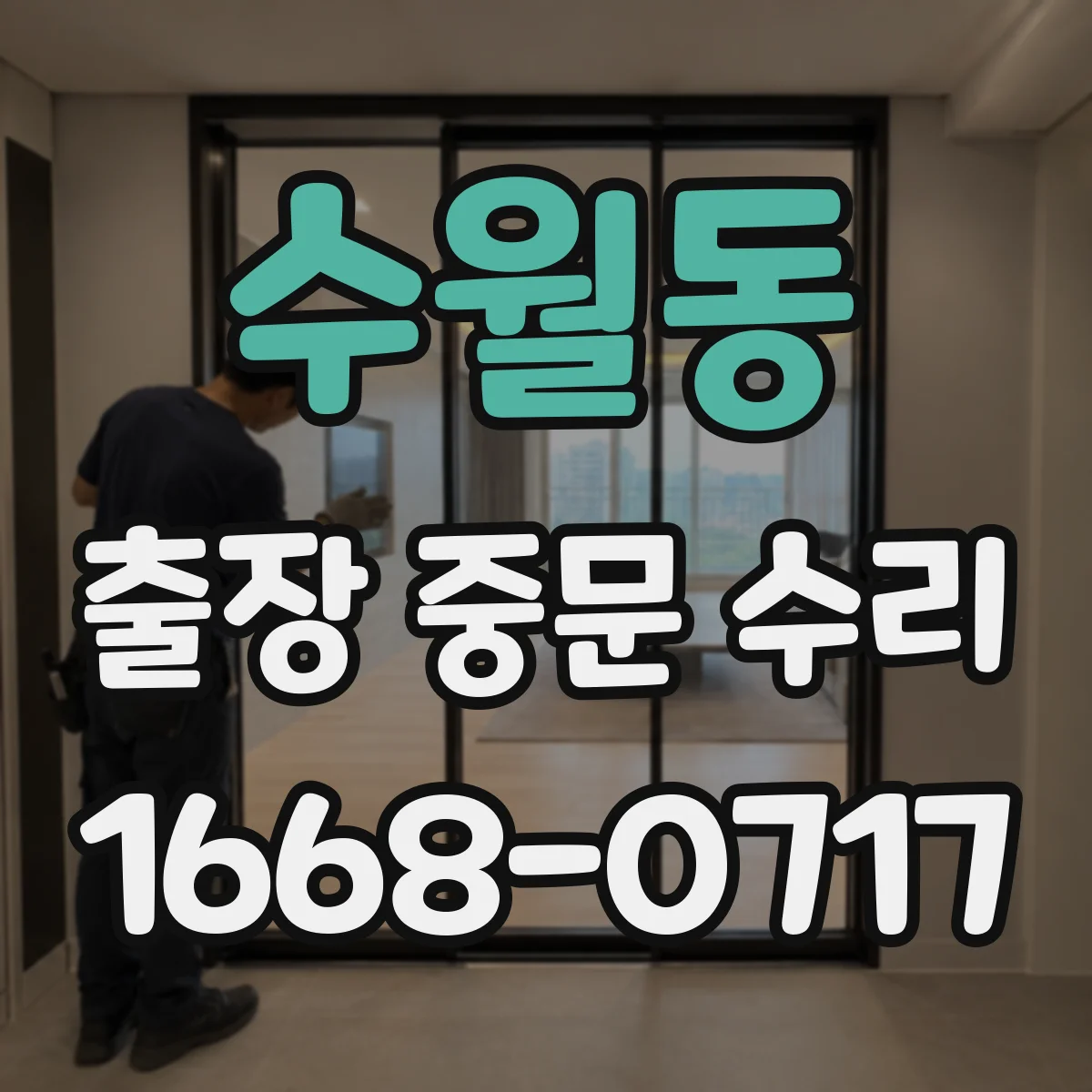 수월동 출장 중문 수리