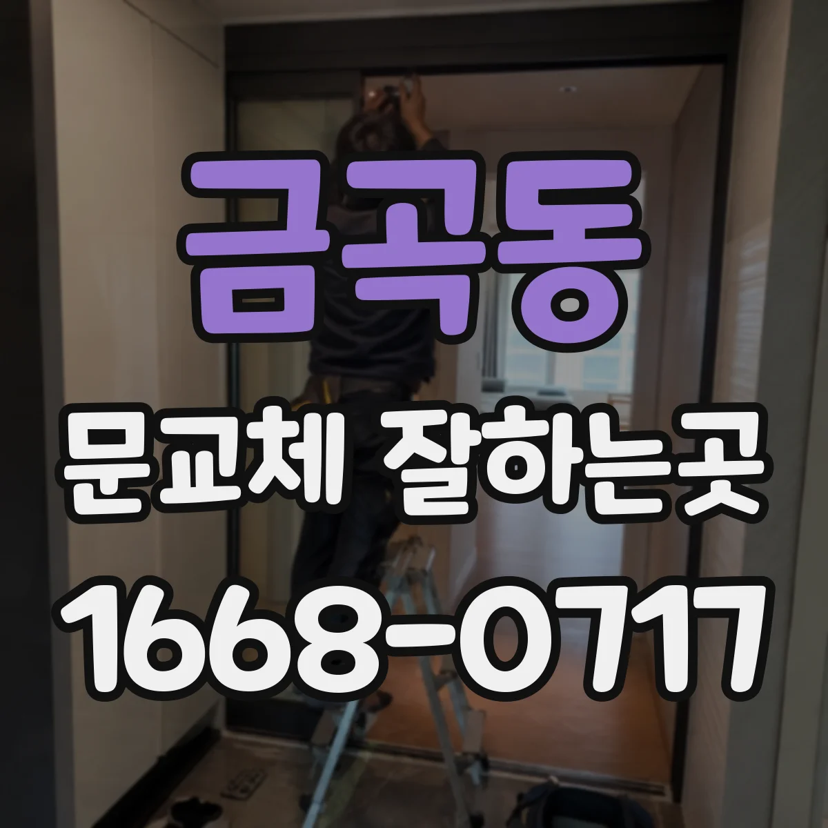 금곡동 문교체 잘하는곳