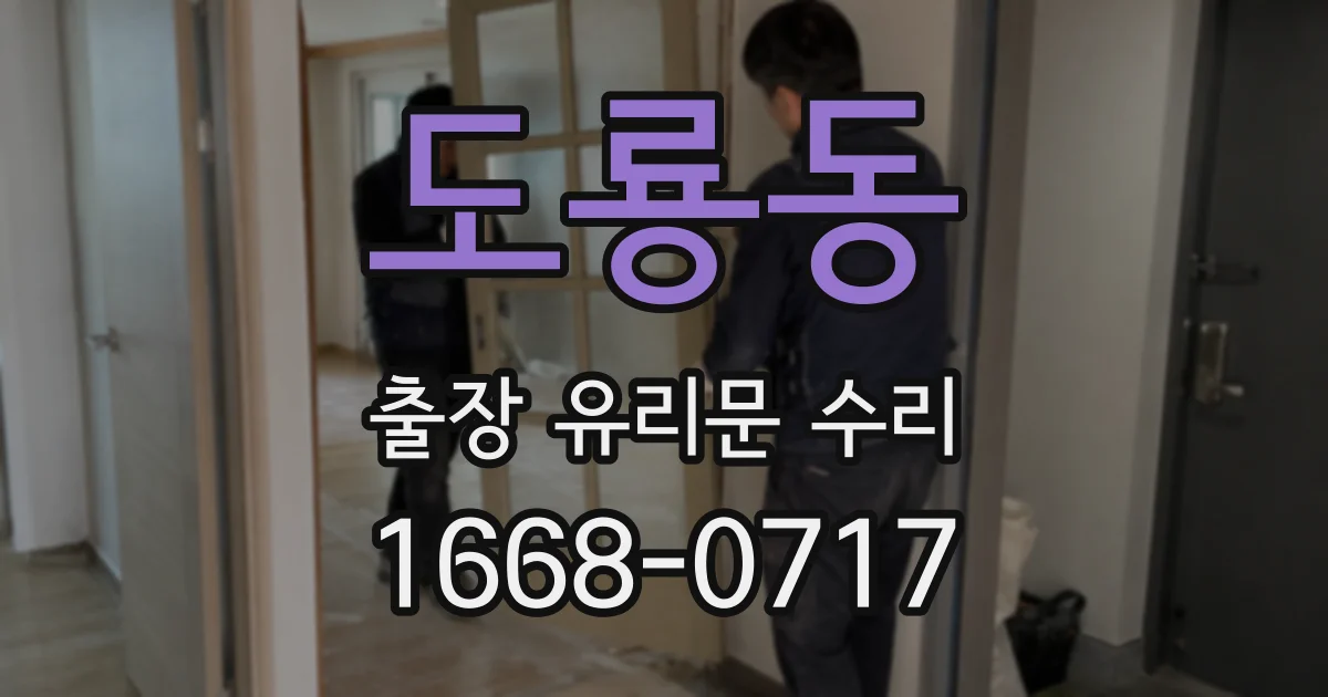 도룡동 출장 유리문 수리