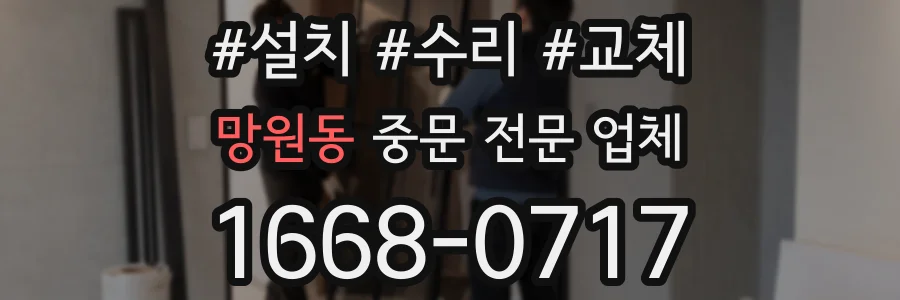 망원동 중문 전문 업체