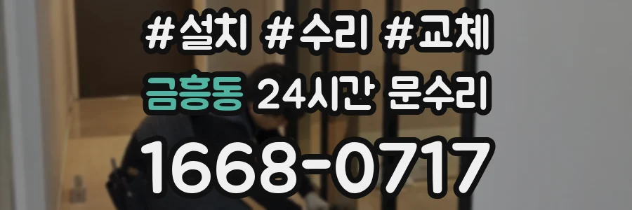 금흥동 24시간 문수리