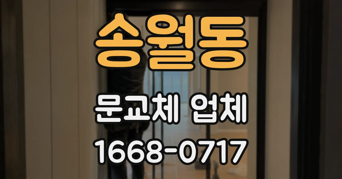 송월동 문교체 업체