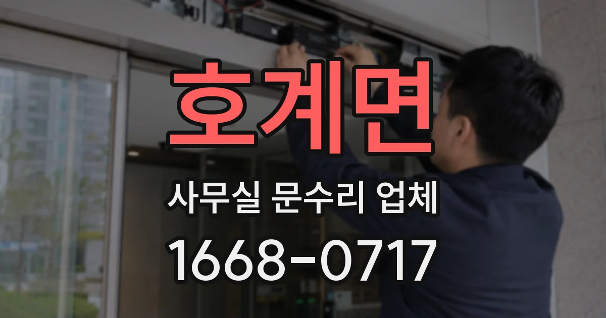 호계면 사무실 문수리 업체